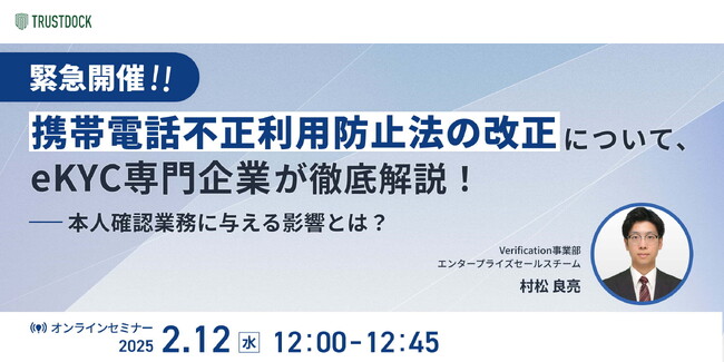 緊急開催！！携帯電話不正利用防止法の改正について、eKYC専門企業が徹底解説！～本人確認業務に与える影響とは？～