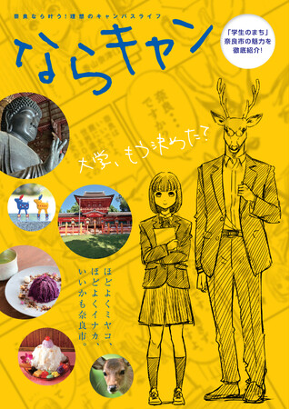 「学生のまち・奈良市」の魅力発信冊子「ならキャン」を刊行