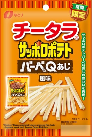 なとり×カルビーのコラボフレーバーが新登場！「 チータラ(R) サッポロポテト バーべQあじ風味」 、「なめらか チータラ(R) サッポロポテト バーべQあじ風味」 【要冷蔵】