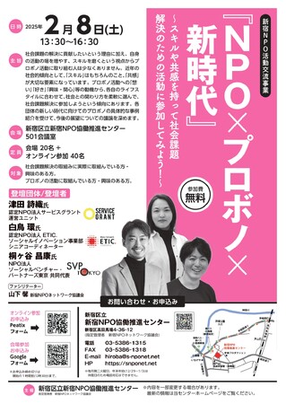 【新宿NPO交流イベント４.：2/8（土）開催『NPO×プロボノ×新時代』】開催のご案内