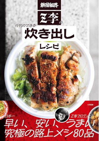 噂のインフルエンサーが考案した絶品メシ80品を紹介『新宿租界 Z李の行列のできる炊き出しレシピ』2月３日（月）発売