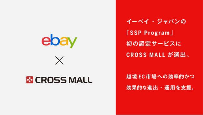 複数ネットショップ一元管理クラウドサービス「CROSS MALL」、イーベイ・ジャパンが開始した「SSP Program」初の認定サービスに選出