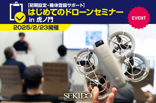 WEBで大好評のイベント「はじめてのドローンセミナー」を2月23日（日）に DJI認定ストア 東京虎ノ門 で初開催