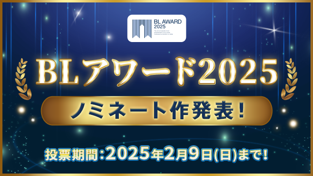 商業BLの頂点に輝くのは…?「BLアワード2025」ノミネート作品発表&投票開始!
