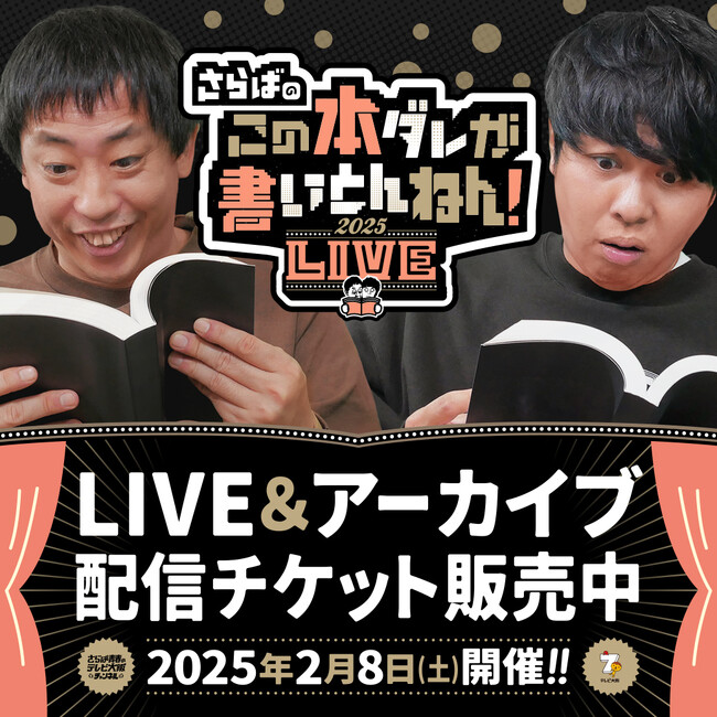 【本ダレLIVE】いよいよ来週開催！配信チケット好評販売中！