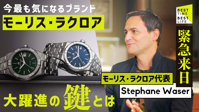 急成長を遂げた時計ブランド『モーリス・ラクロア』の成功の鍵とは