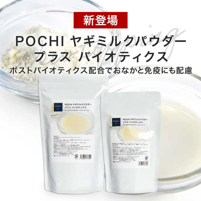 「POCHI ヤギミルクパウダー プラス バイオティクス」を新発売