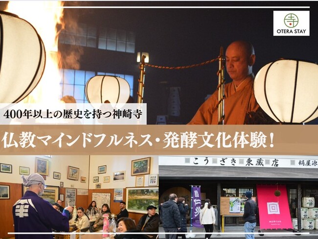 シェアウィングと神崎寺 共同で新たなウェルビーイング観光プログラムを2025年3月に開始！