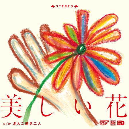 4 人組ロック・バンド the Tiger（ザ・タイガー）。2nd 7inch アナログレコード「美しい花」を2025年4月23日にニューアルバム「Black jungle」と同日リリース！
