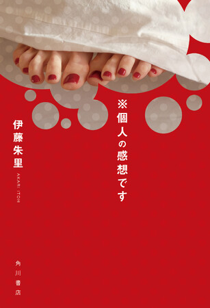 「推し」とSNSをめぐる小説集『※個人の感想です』2025年1月31日(金)発売!