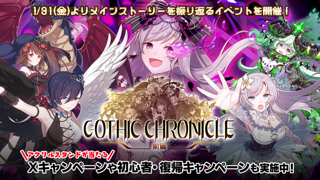 『ゴシックは魔法乙女～さっさと契約しなさい！～』1/31(金)よりイベント「GOTHIC CHRONICLE 前篇」開幕！
