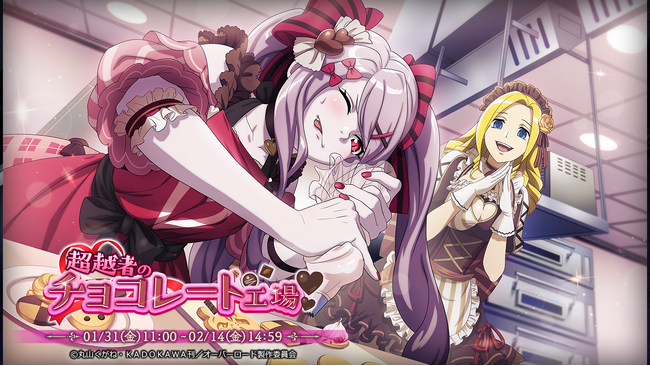 『オーバーロード』原作のスマホゲーム「MASS FOR THE DEAD」でイベント『超越者のチョコレート工場』を開催！【甘味繚乱たる宣伝役】シャルティア、【野趣繚乱たる宣伝役】ソリュシャンが新登場！