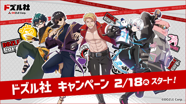 全国のローソン店舗にて2月18日(火)より『ドズル社キャンペーン』を開催！