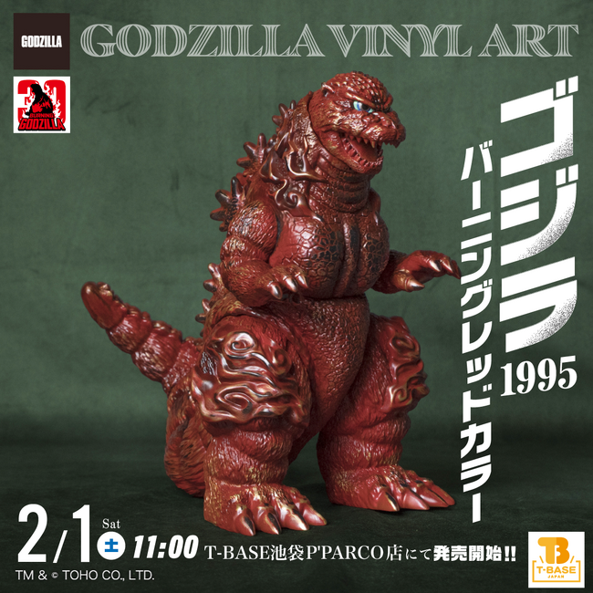 【今年で30周年】『ゴジラ対デストロイア』のバーニングゴジラの「バーニングレッドカラー」がT-BASEに登場！2月より発売開始！