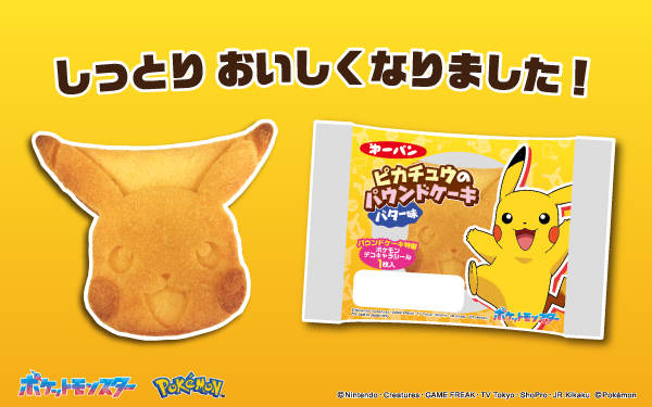 しっとりおいしくなりました！「ピカチュウのパウンドケーキ」を2月1日（土）よりリニューアル！