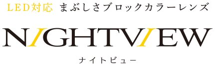 東海光学株式会社、夜間のアクティブシーンに好適なLED対応まぶしさブロックカラーレンズ「ナイトビュー」2月1日に新発売