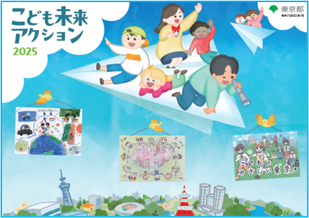 「こども未来アクション2025」の公表について