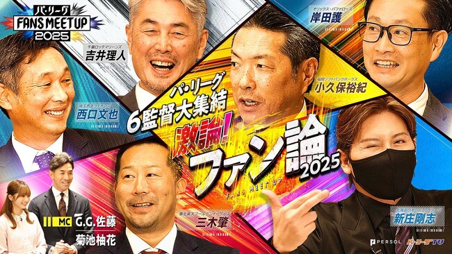 パ・リーグ6球団監督が集結!監督座談会を公開!