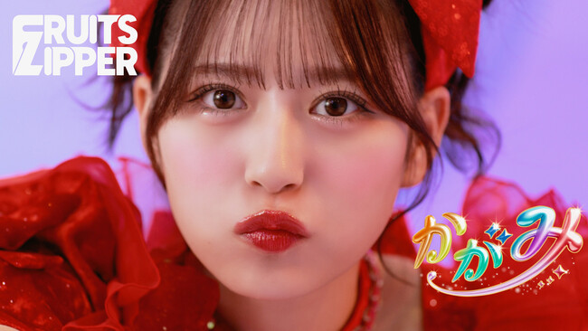 FRUITS ZIPPER、新曲「かがみ」のミュージックビデオを公開！