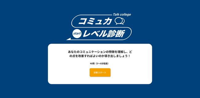 あなたのコミュ力は何点？ トークカレッジが期間限定「コミュ力診断ツールの無料開放」を開始！