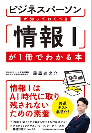 『ビジネスパーソンが知っておくべき 「情報I」が１冊でわかる本』2025年2月3日発売