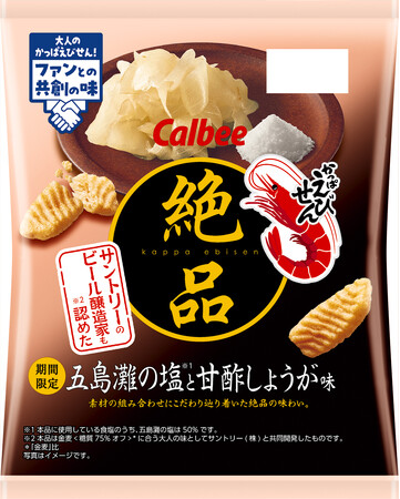 絶品かっぱえびせんファン×サントリー×カルビー共同開発！ビール醸造家も認めた※1、「金麦〈糖質75％オフ〉」に合う共創品※2『絶品かっぱえびせん 五島灘の塩と甘酢しょうが味』