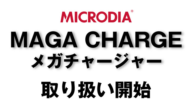 MICRODIA:最先端デスクトップ充電器「MegaCharge 300W」登場！300Wの驚異的パワーで充電革命を実現