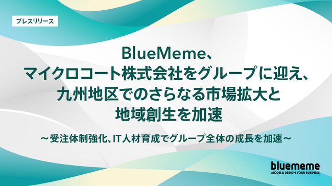 BlueMeme、マイクロコート株式会社をグループに迎え、九州地区でのさらなる市場拡大と地域創生を加速