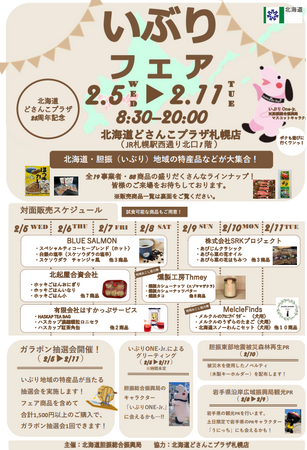 北海道どさんこプラザ札幌店において「北海道いぶりフェア」を開催します！