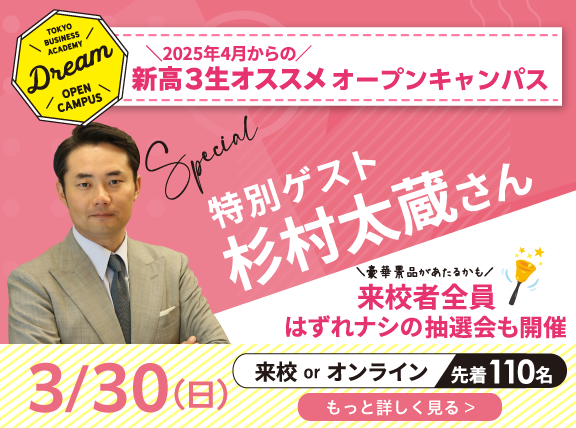 杉村太蔵氏が、特別講師に就任！「夢→挑戦→実現」をテーマに、高校生に特別授業。3月30日（日）に開催【東京ビジネス・アカデミー】