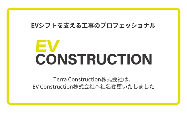 【子会社の社名変更に関するお知らせ】Terra Constructionは「EV Construction」に社名変更いたしました
