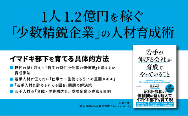1人1.2億円を稼ぐ少数精鋭企業の人材育成術とは？ 昭和と令和の価値観の壁を超えて、イマドキ部下を育てる方法をまとめた書籍『若手が伸びる会社が育成でやっていること』本日発売！