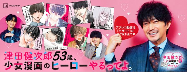 こんなツダケンはじめて・・・！！少女漫画の最旬ヒーローをアフレコ！！「津田健次郎53歳、少女漫画のヒーローやるってよ。」