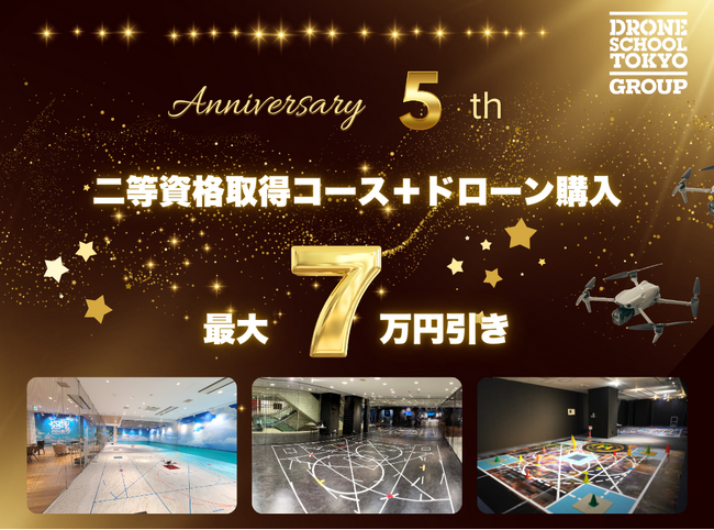 ドローンスクール東京５周年記念！最大7万円がお得になるキャンペーン開催中！