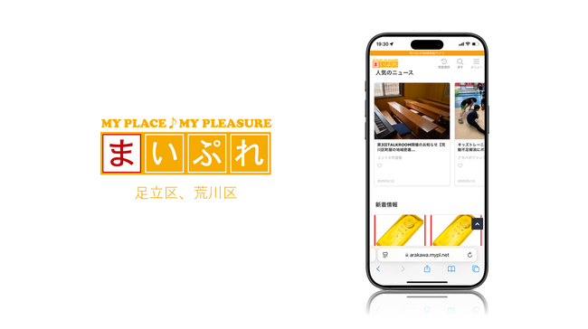 足立区と荒川区の魅力を発信！地域情報サイト「まいぷれ足立区」「まいぷれ荒川区」をオープン！