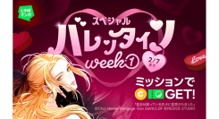 「LINEマンガ」でスペシャルバレンタインWeek第1弾開催！対象作品を読んでマンガコインやガチャチケットを手に入れよう！