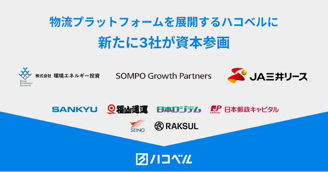 【資本参画のお知らせ】物流プラットフォームを展開するハコベル、新たに環境エネルギー投資・SOMPO Growth Partners・ＪＡ三井リースの資本参画が決定