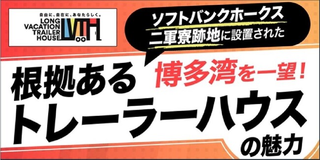「根拠あるトレーラーハウス」の魅力／THE GOLD ONLINE FES 2025 (2月8日)にLONG VACATION TRAILER HOUSEが登場
