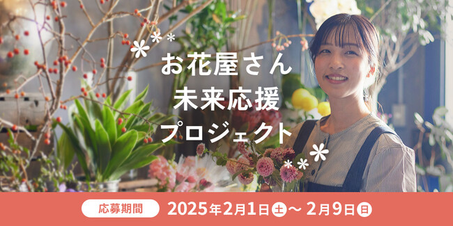 開業2年目以内のお花屋さんを応援!「お花屋さん未来応援プロジェクト」開始