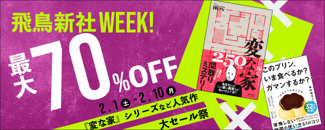 飛鳥新社WEEK! 電子書籍全点が最大70%OFFの特大セールを開催!