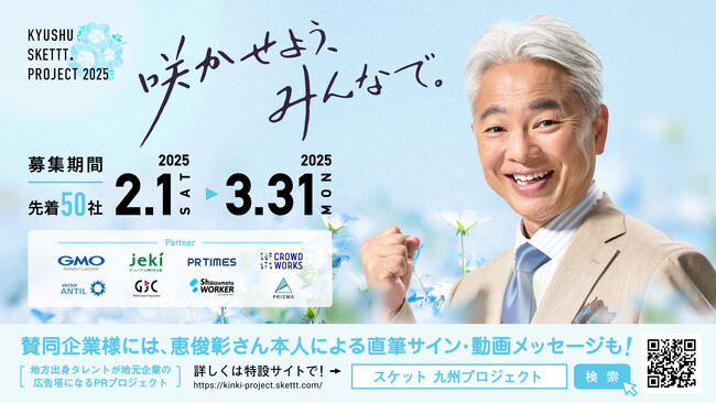 九州・沖縄地方企業50社限定！恵俊彰さんが地元企業の広告塔になるPRプロジェクト「KYUSHU SKETTT. PROJECT」賛同企業募集スタート