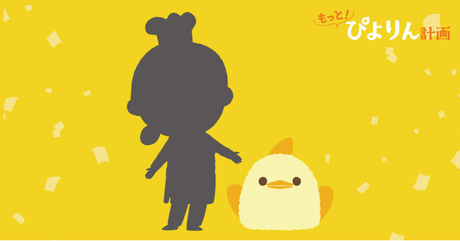 「ぴよりん」の新キャラクター「ひより」デビュー!!