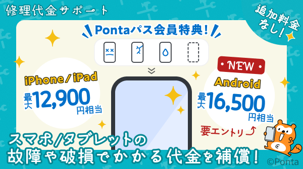 【Pontaパス】会員特典「修理代金サポート」を提供拡大