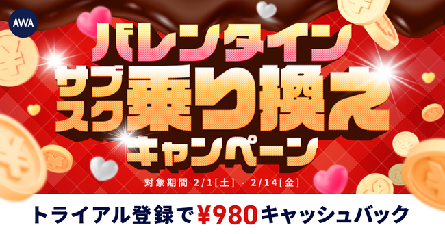 【実質2ヶ月無料！？バレンタイン乗り換えキャンペーン】AWA STANDARD会員に登録した方全員にキャッシュバック