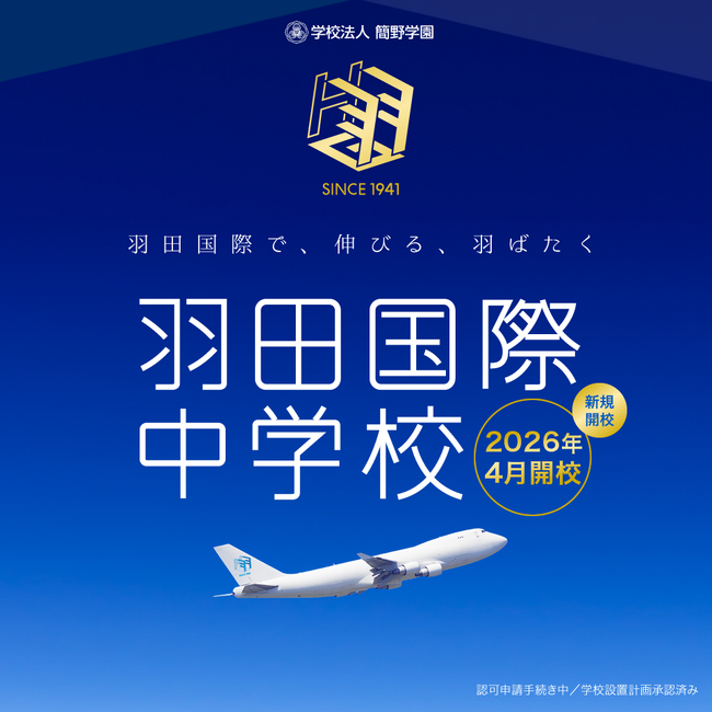 【羽田国際中学校】 2026年4月開校予定 ティザーサイトOPEN!