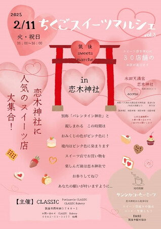 【福岡県筑後市】甘くて苦い「恋」のイベント　スイーツマルシェ＆サンシカ・コーヒー・ミーツ