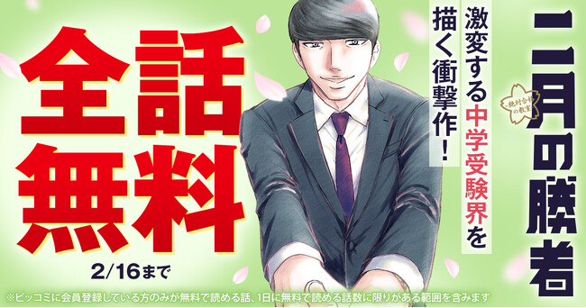 中学受験をリアルに描いた漫画『二月の勝者-絶対合格の教室-』が期間限定で全話無料！2月1日より小学館のＷＥＢ漫画サイト「ビッコミ」にて