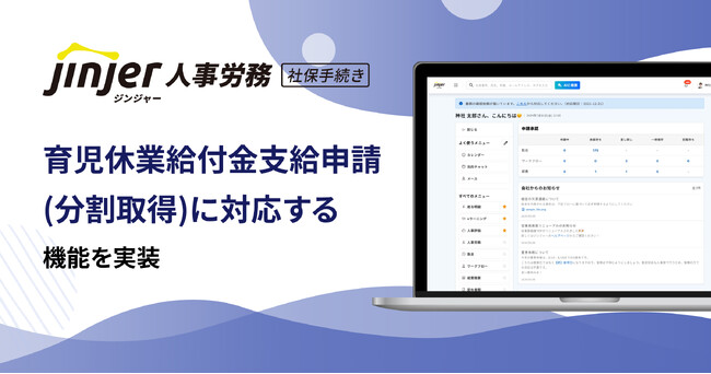 ジンジャー人事労務で育児休業給付金支給申請（分割取得）に対応する機能を実装