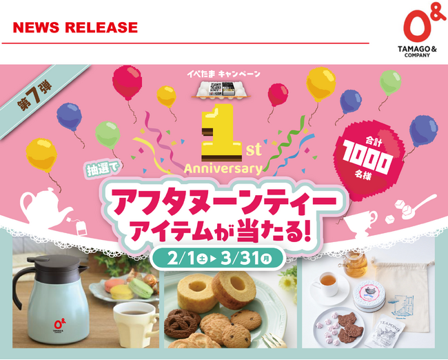 イベたま１周年記念！「アフタヌーンティーアイテム」が当たる 第７弾イベたまプレゼントキャンペーン実施中