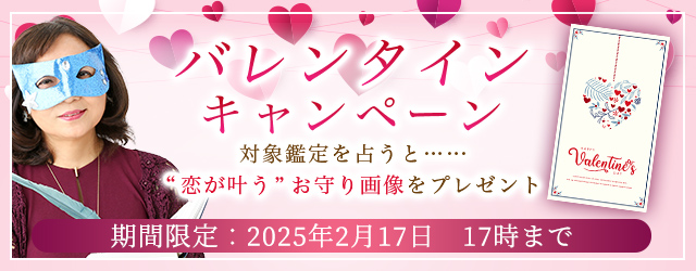 恋愛占い｜水晶玉子が占う、あなたの恋愛・結婚・愛運命。“恋が叶う”お守り画像をGETしよう。公式占いサイト「エレメンタル占星術」にて『バレンタインキャンペーン』を実施中